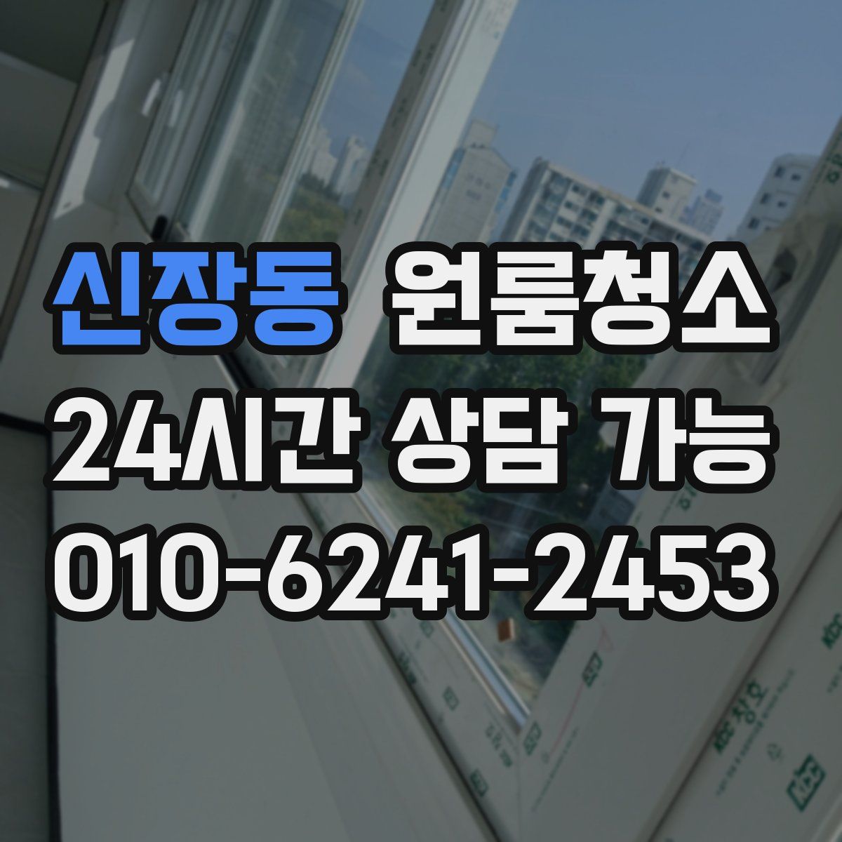 신장동 원룸청소