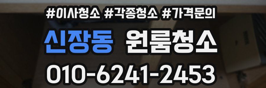 신장동 이사청소