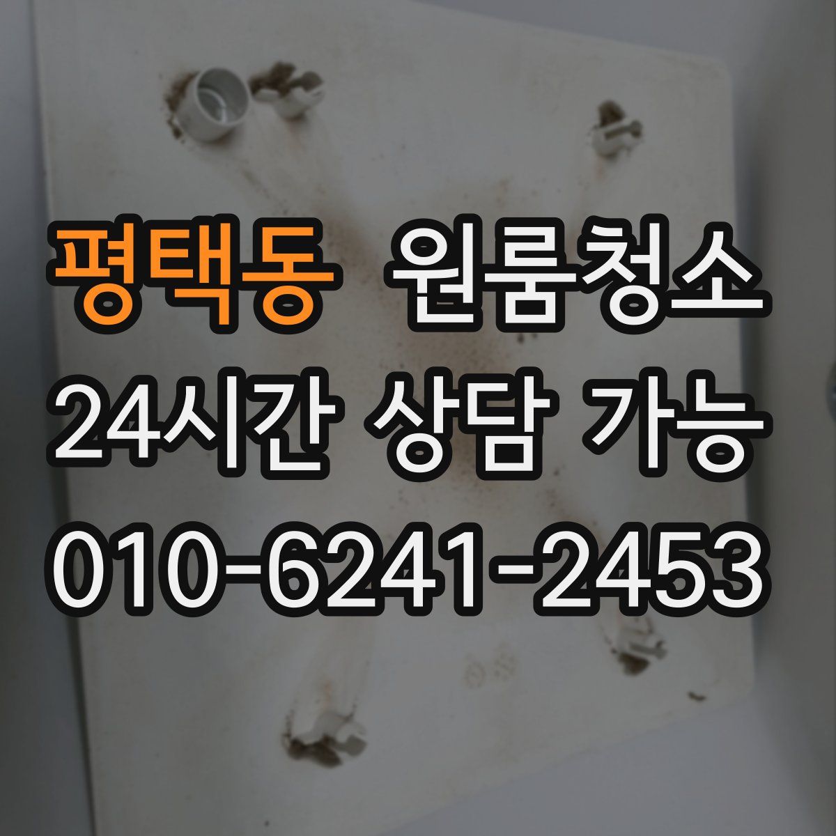 평택동 원룸청소