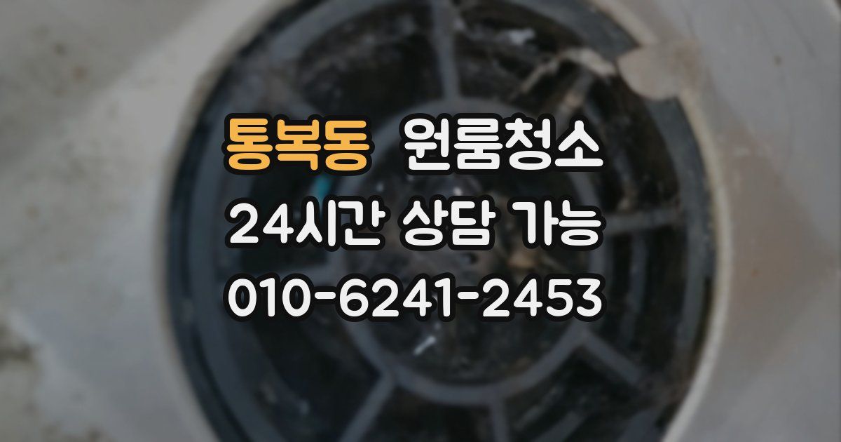 통복동 입주청소
