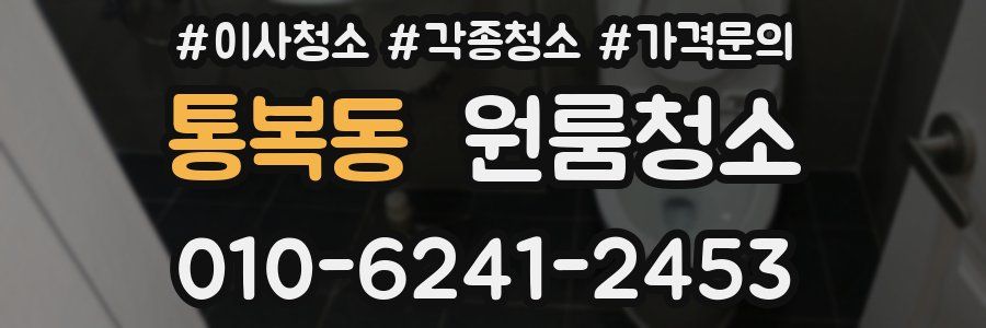 통복동 이사청소