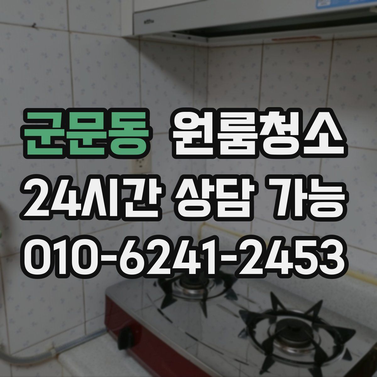군문동 원룸청소