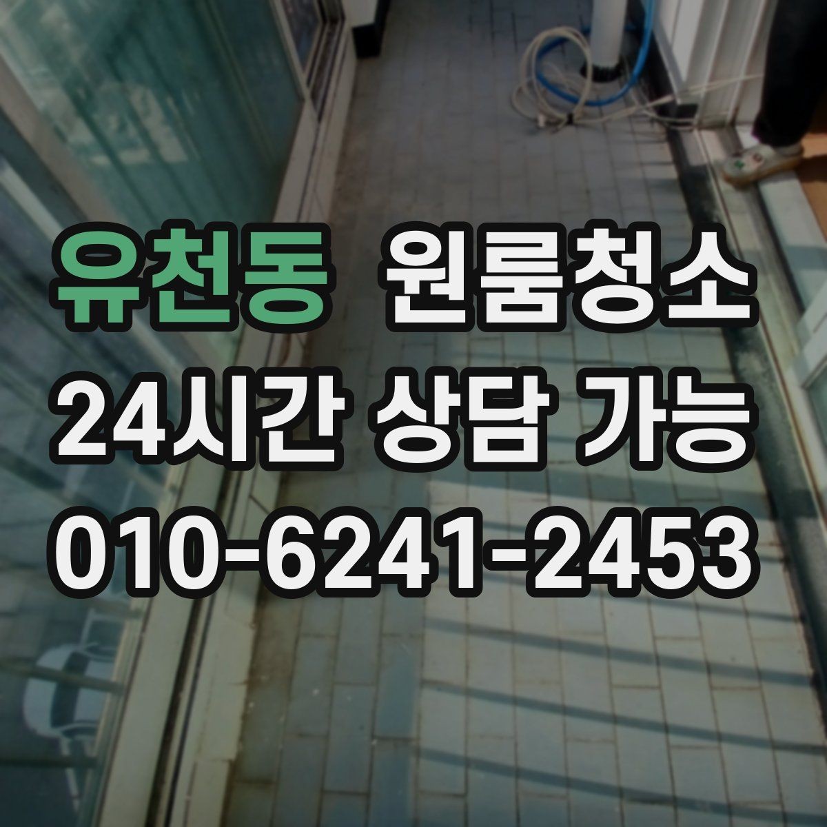 유천동 원룸청소 방문 아래 틈새 먼지 정리하는 방법
