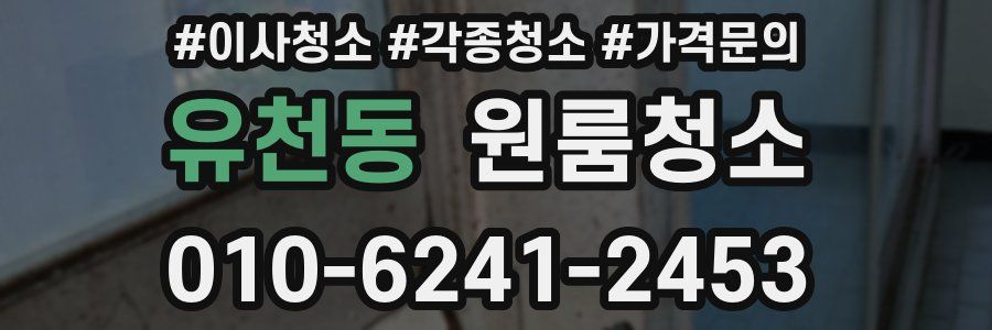 유천동 이사청소