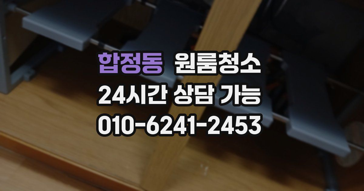 합정동 입주청소