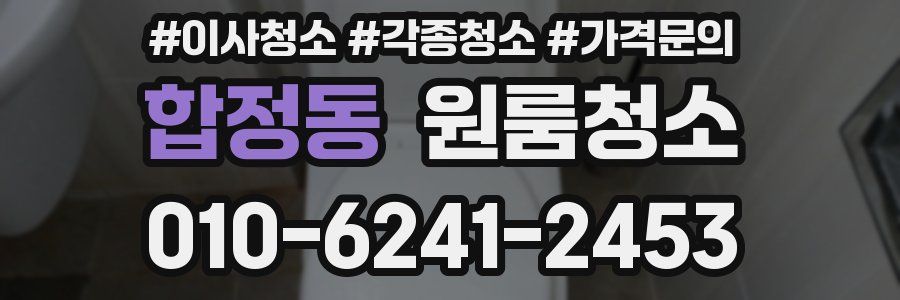 합정동 이사청소