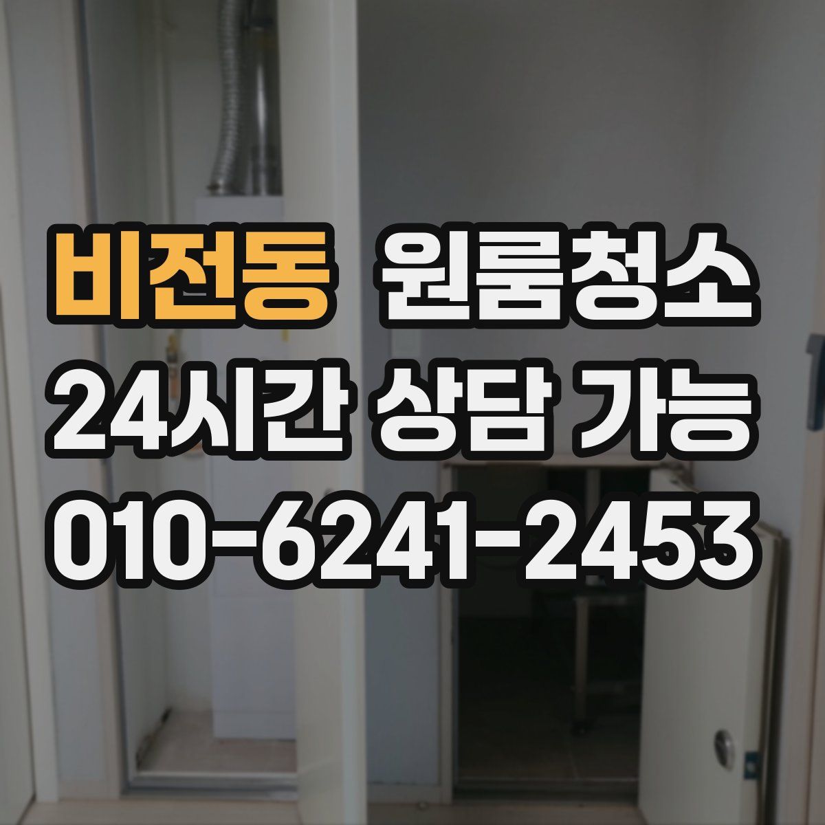 비전동 원룸청소