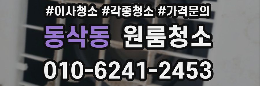 동삭동 이사청소