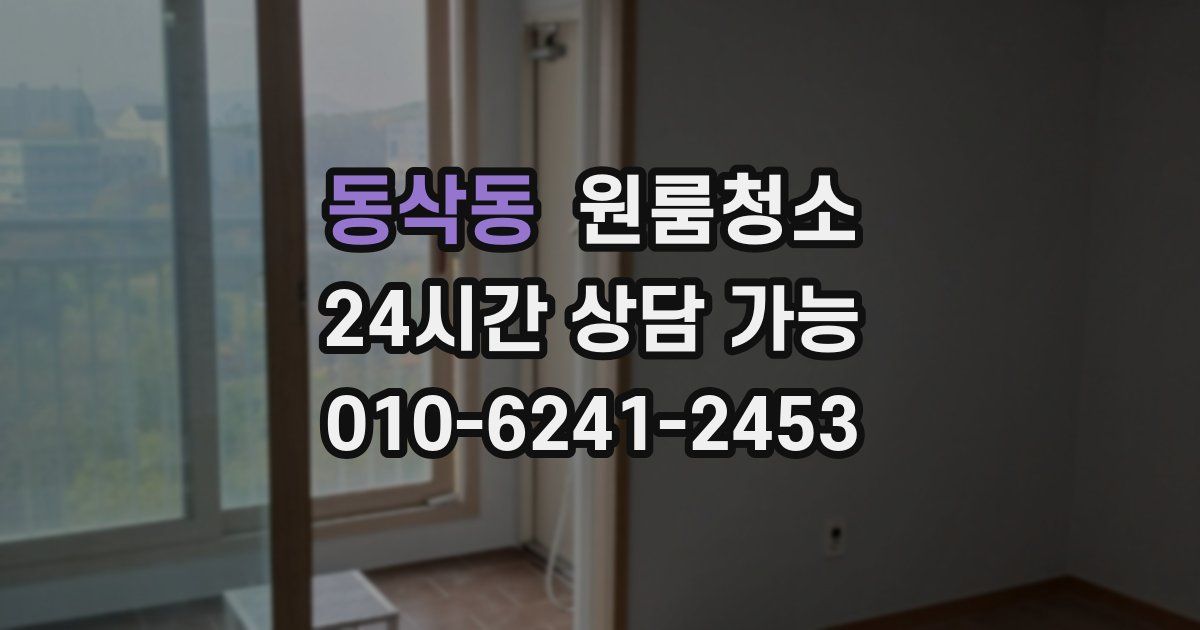 동삭동 입주청소