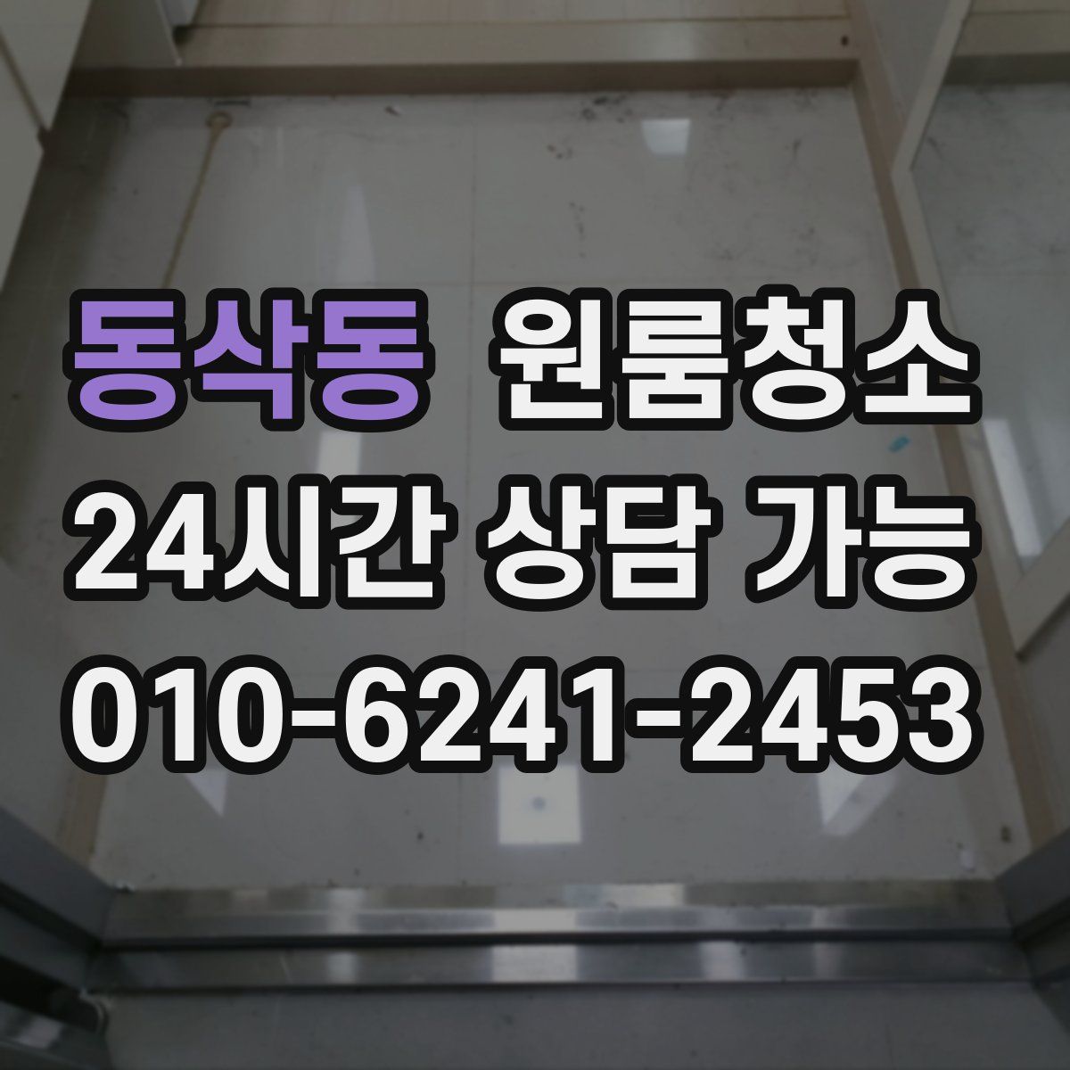 동삭동 원룸청소