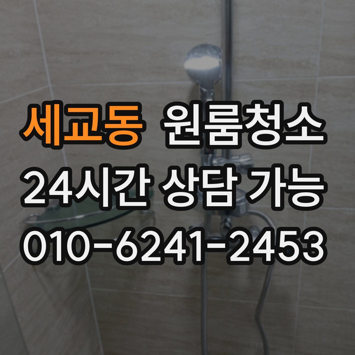 세교동 원룸청소