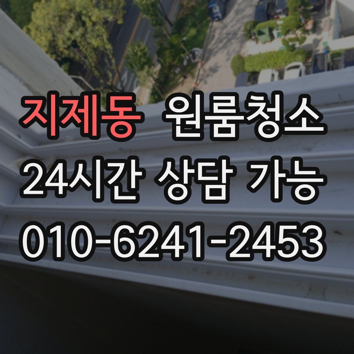 지제동 원룸청소 로 퇴거 전 걱정을 줄이는 방법