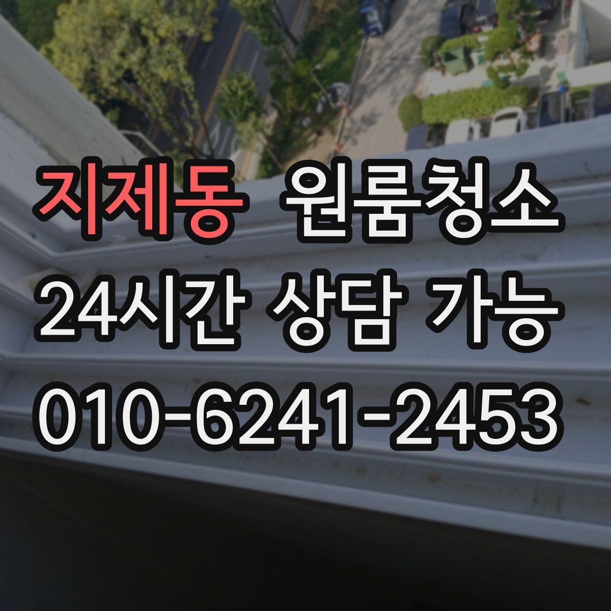 지제동 원룸청소