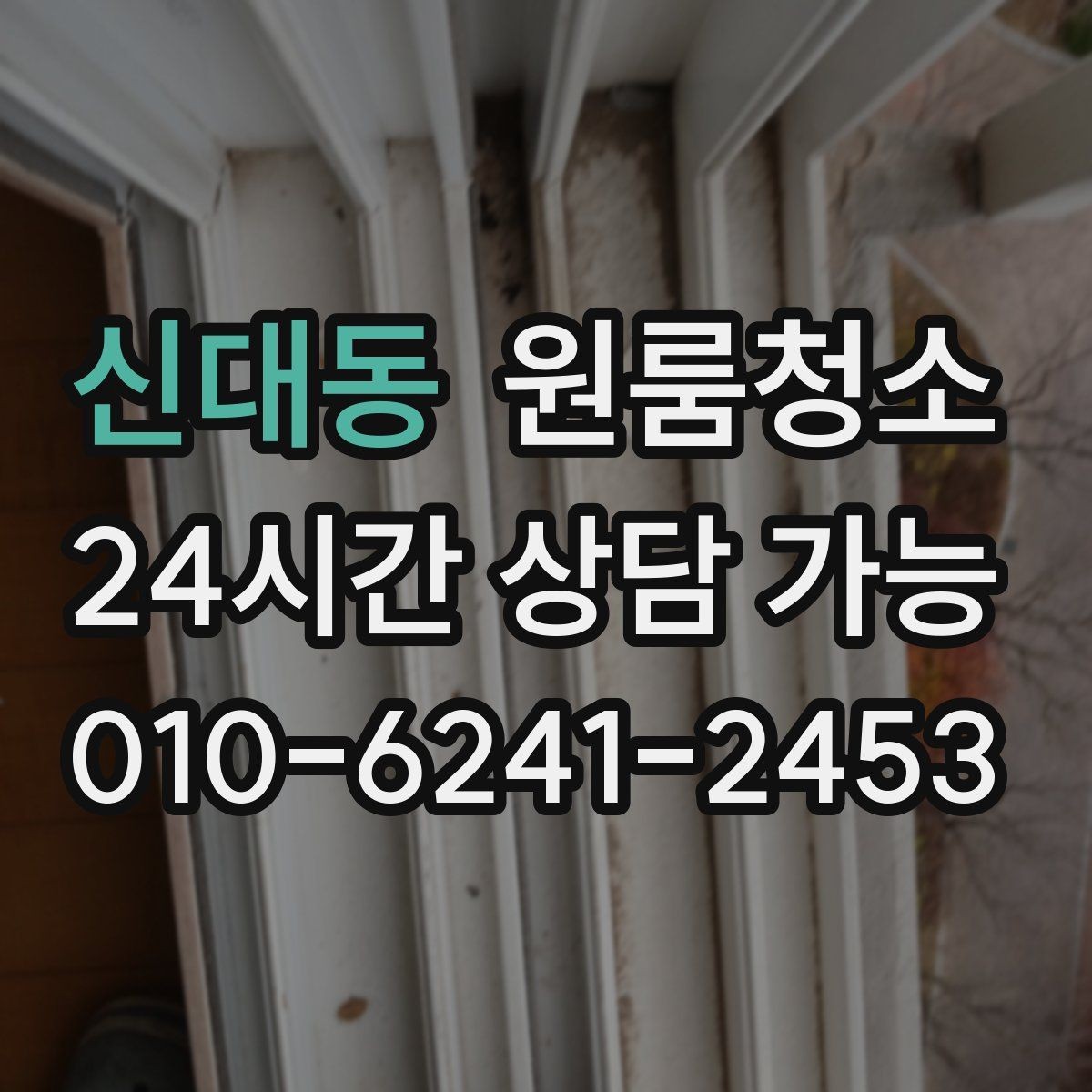 신대동 원룸청소 주방 상판 물자국 정리 포인트