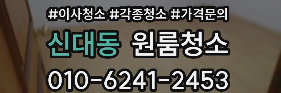 신대동 이사청소