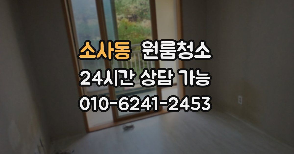 소사동 입주청소