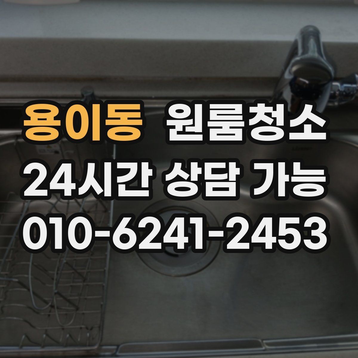 용이동 원룸청소 욕실 정리로 찝찝함 줄이는 방법