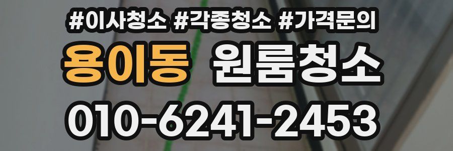 용이동 이사청소