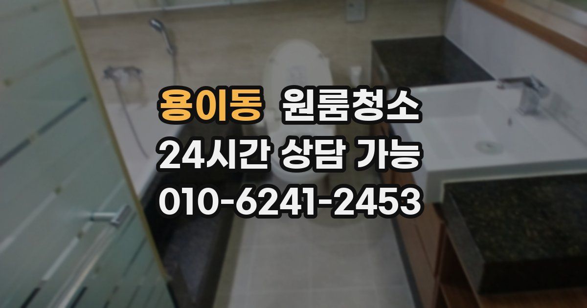 용이동 입주청소