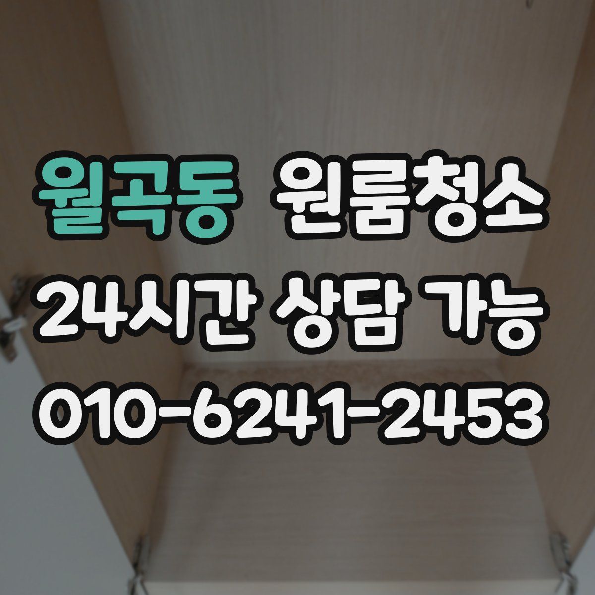 월곡동 원룸청소