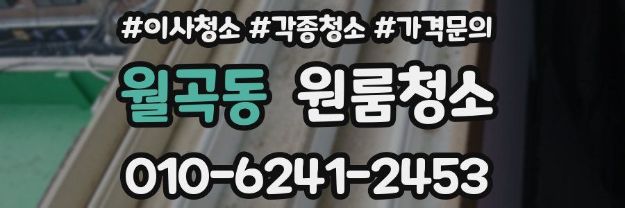 월곡동 이사청소