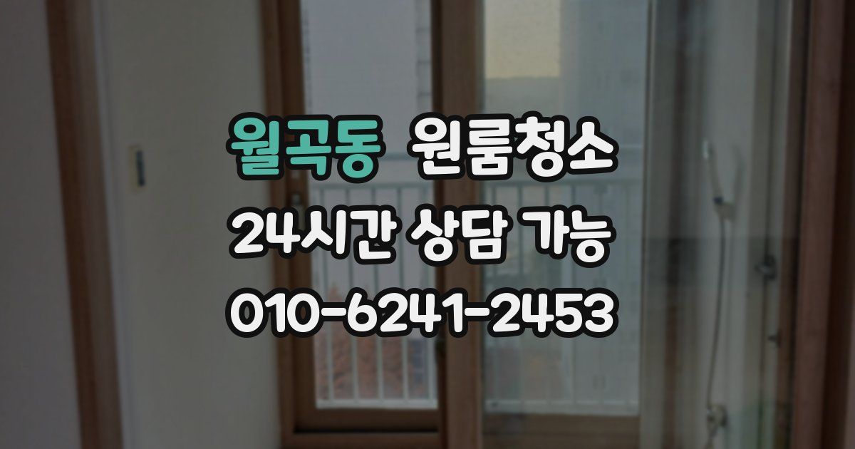 월곡동 입주청소