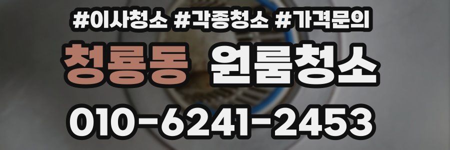 청룡동 이사청소