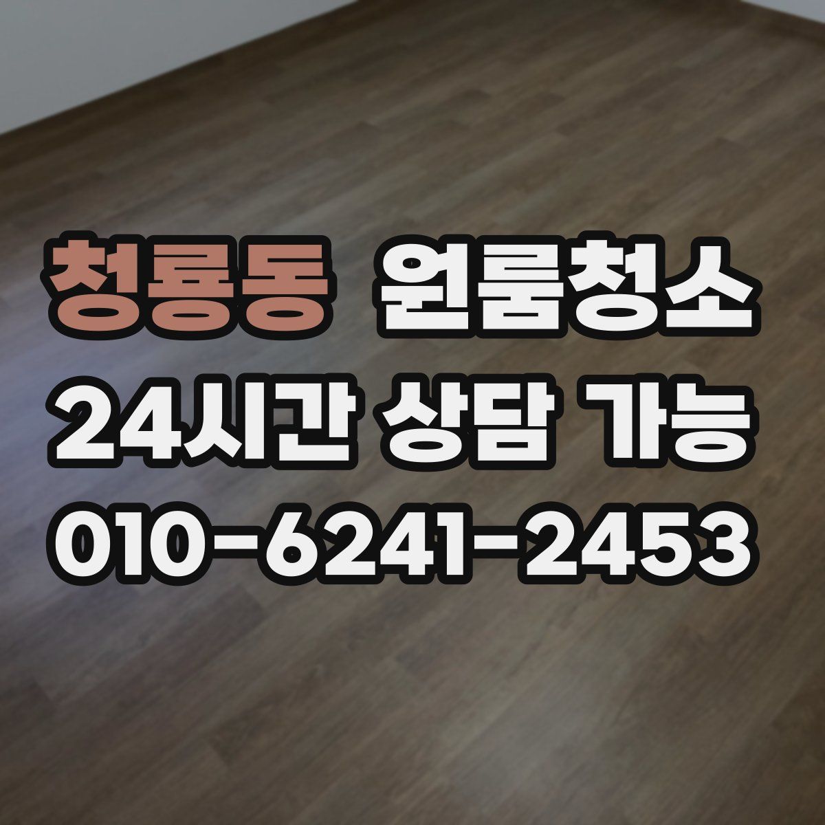 청룡동 원룸청소