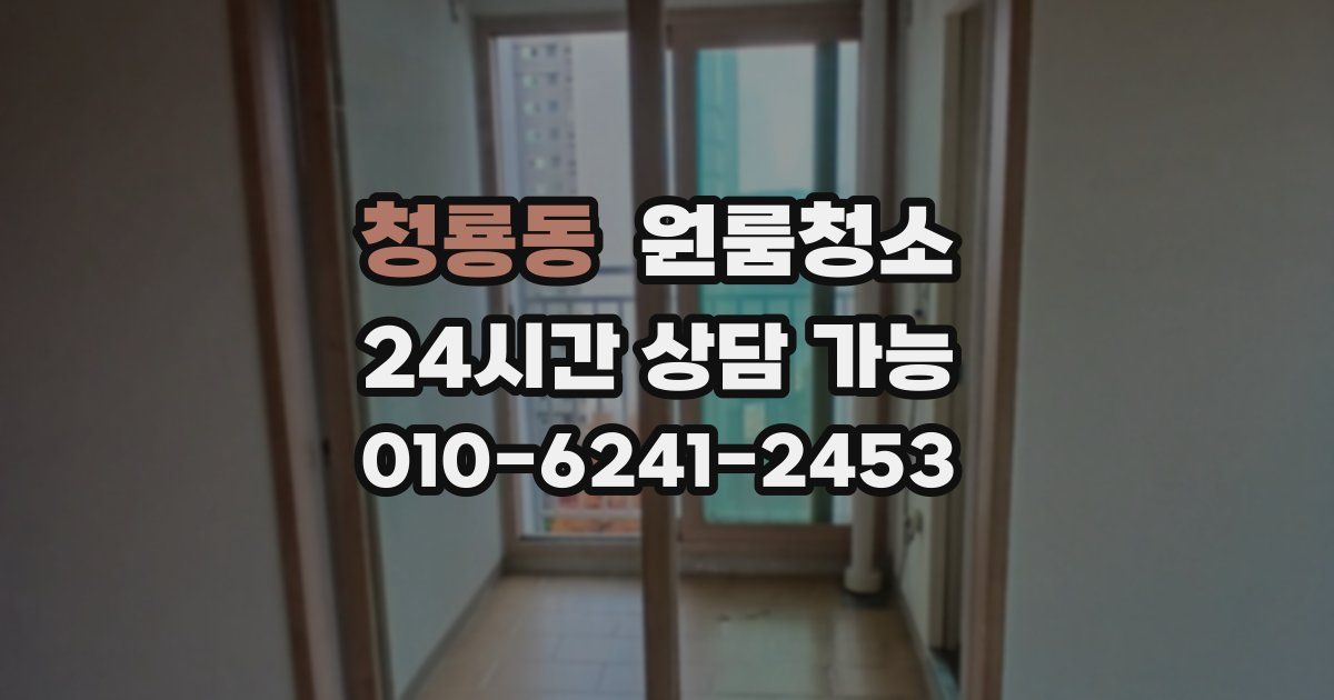 청룡동 입주청소