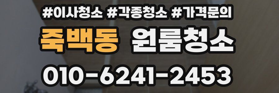 죽백동 이사청소