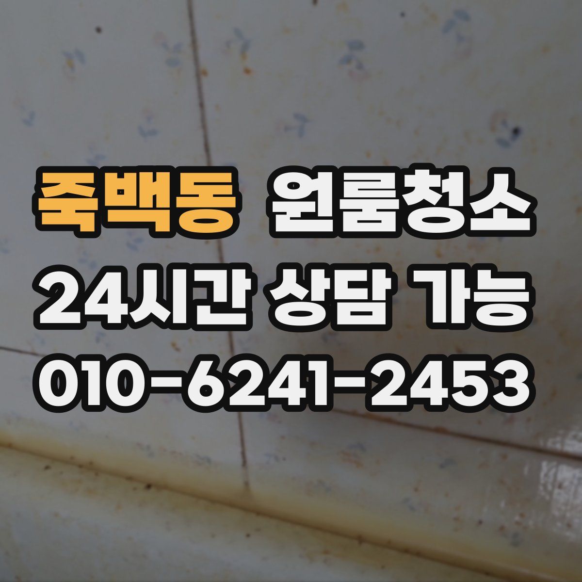 죽백동 원룸청소