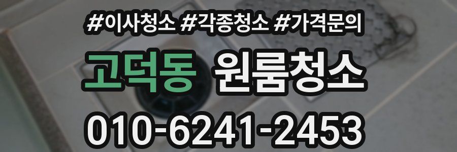 고덕동 이사청소