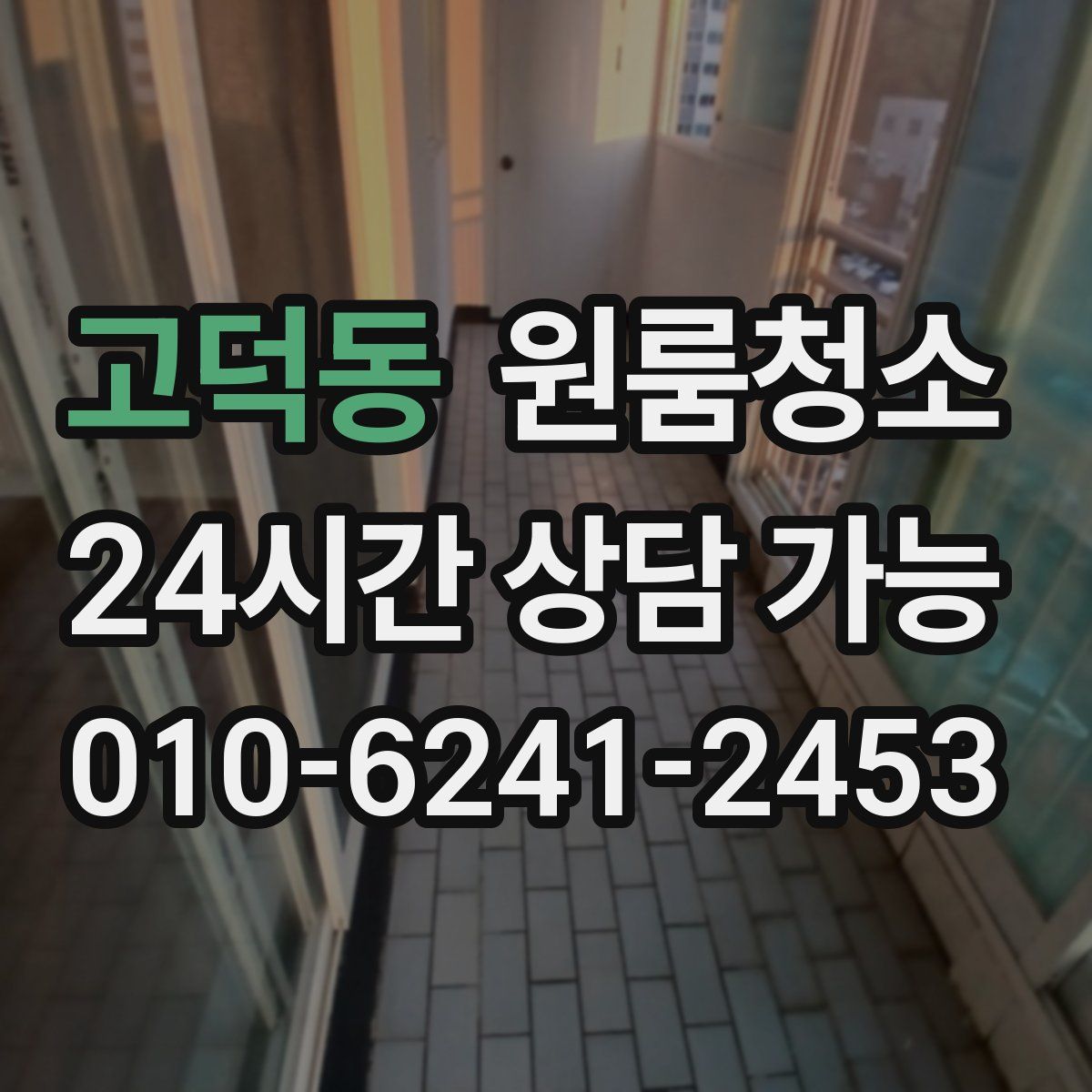 고덕동 원룸청소