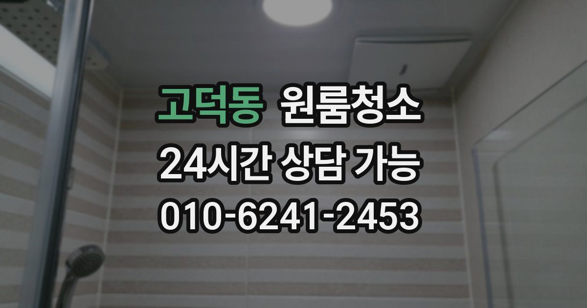 고덕동 입주청소