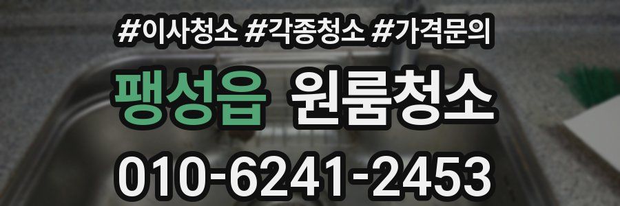 팽성읍 이사청소