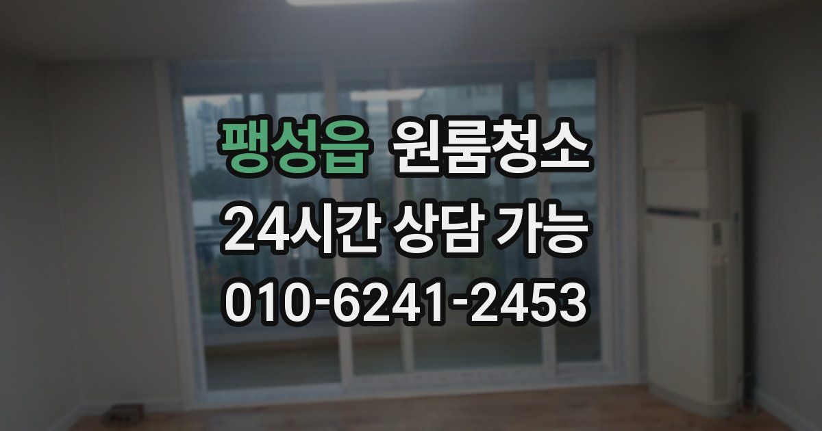 팽성읍 입주청소