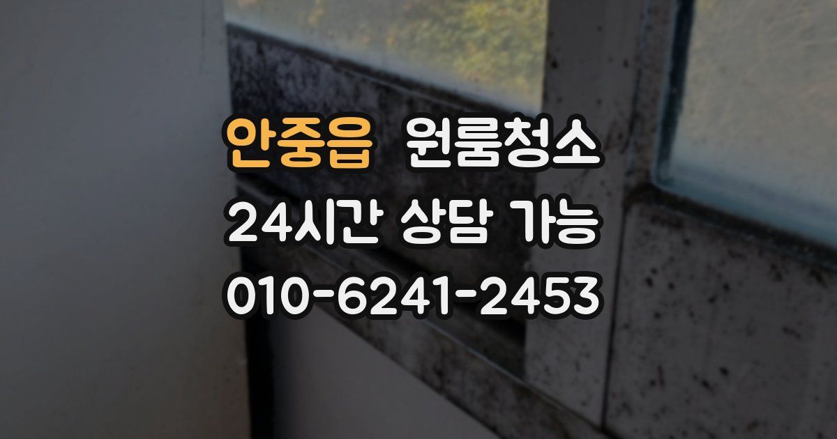 안중읍 입주청소