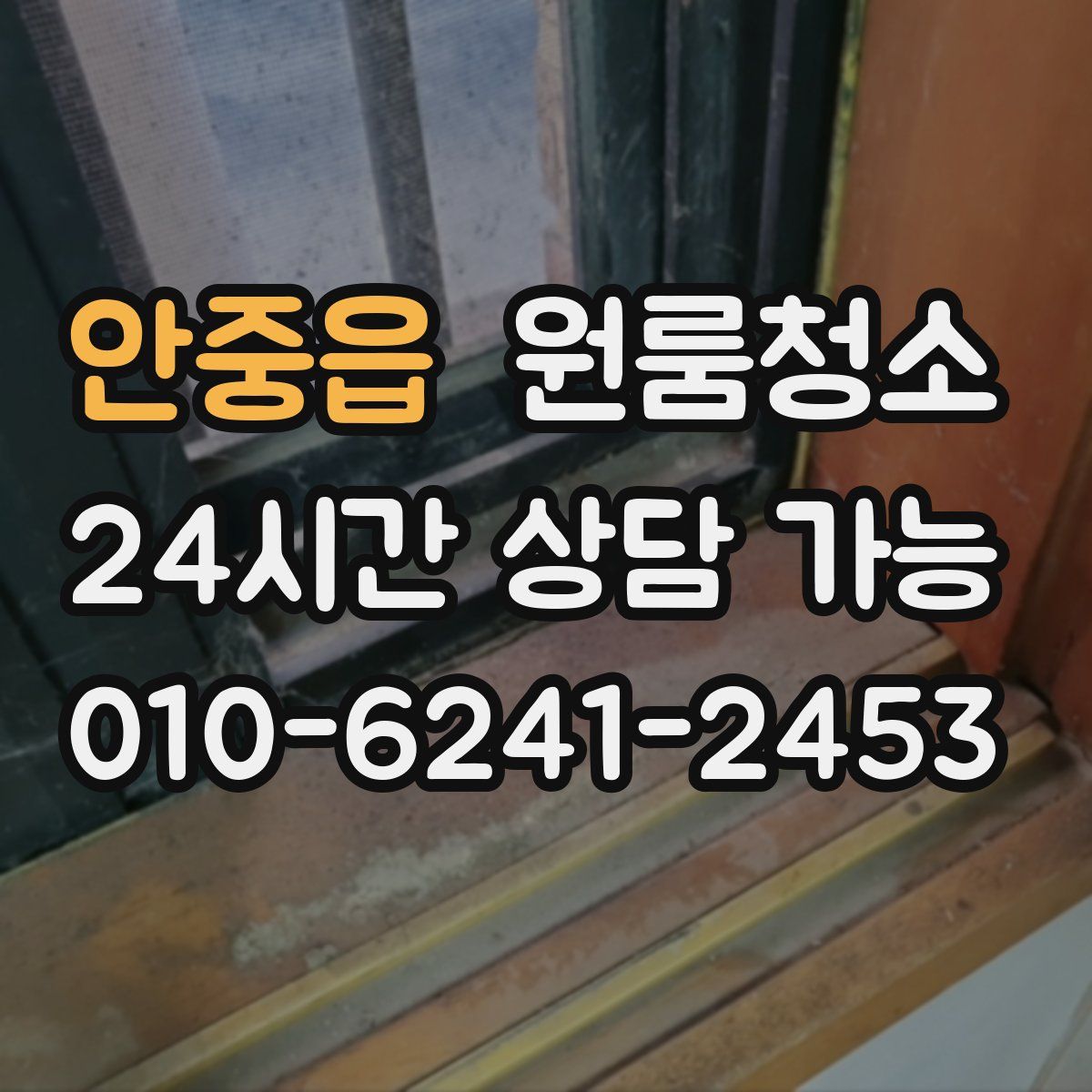 안중읍 원룸청소