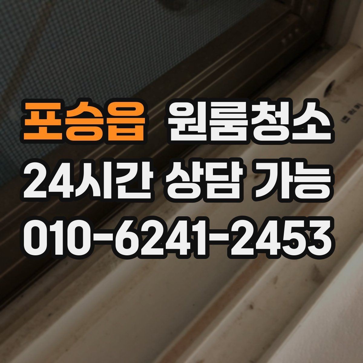 포승읍 원룸청소 싱크대 하부 공간이 찝찝할 때