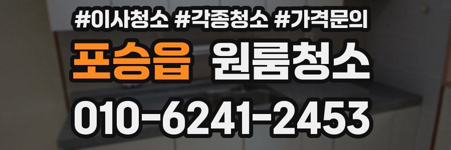 포승읍 이사청소