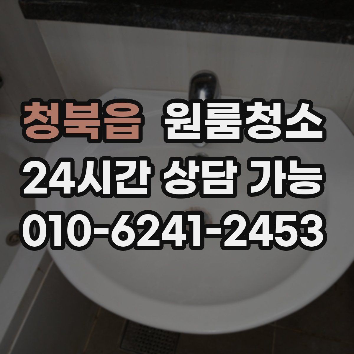 청북읍 원룸청소 한 번 정리해두면 관리가 쉬워지는 이유
