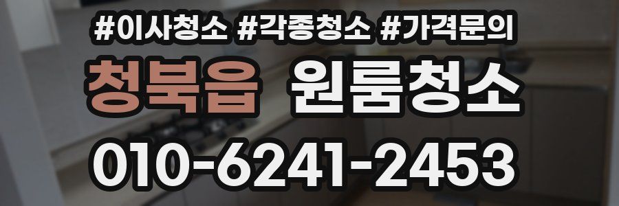 청북읍 이사청소