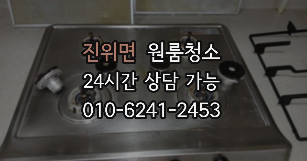 진위면 입주청소