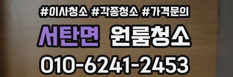 서탄면 이사청소