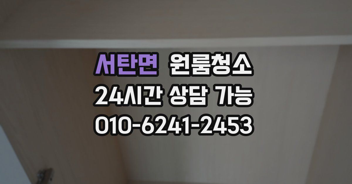 서탄면 입주청소