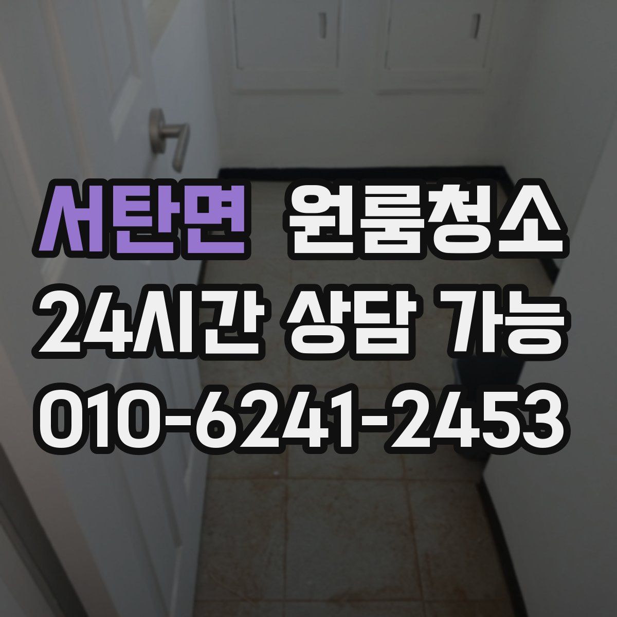 서탄면 원룸청소