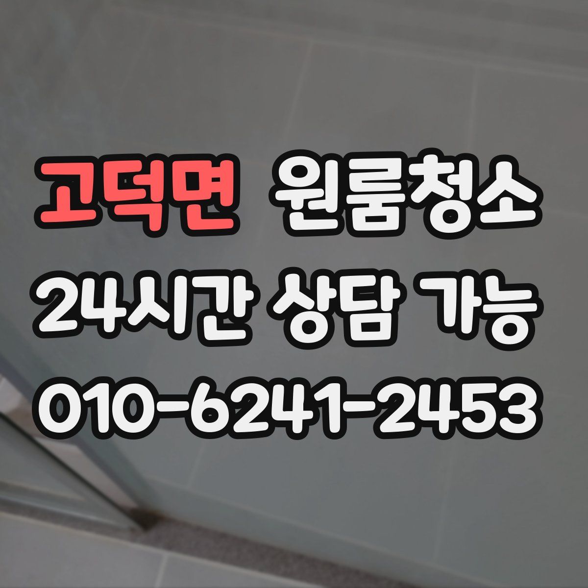 고덕면 원룸청소