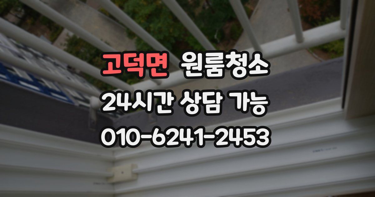 고덕면 입주청소