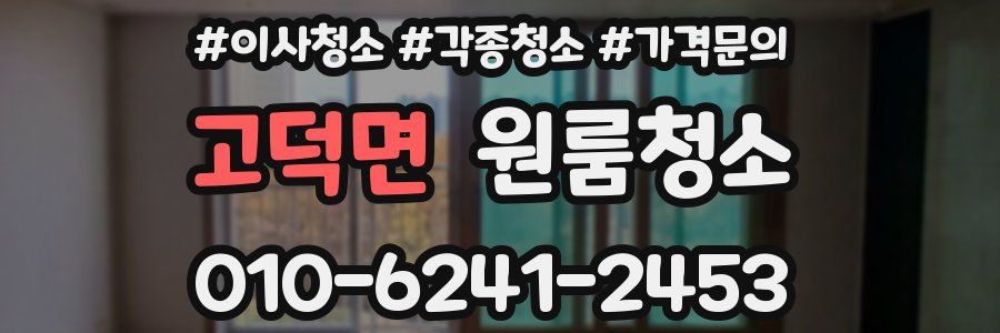 고덕면 이사청소