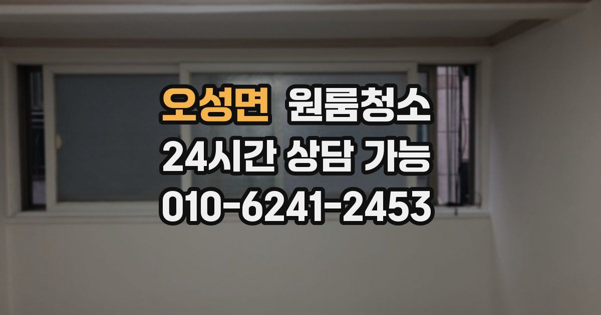 오성면 입주청소